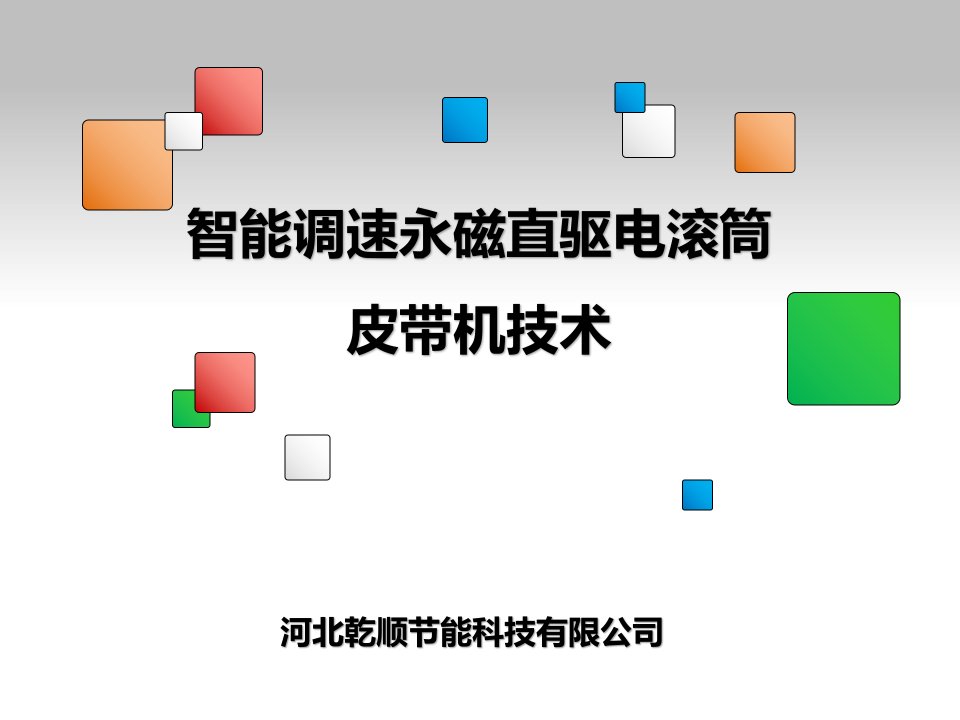 智能调速永磁直驱电滚筒皮带机汇报课件