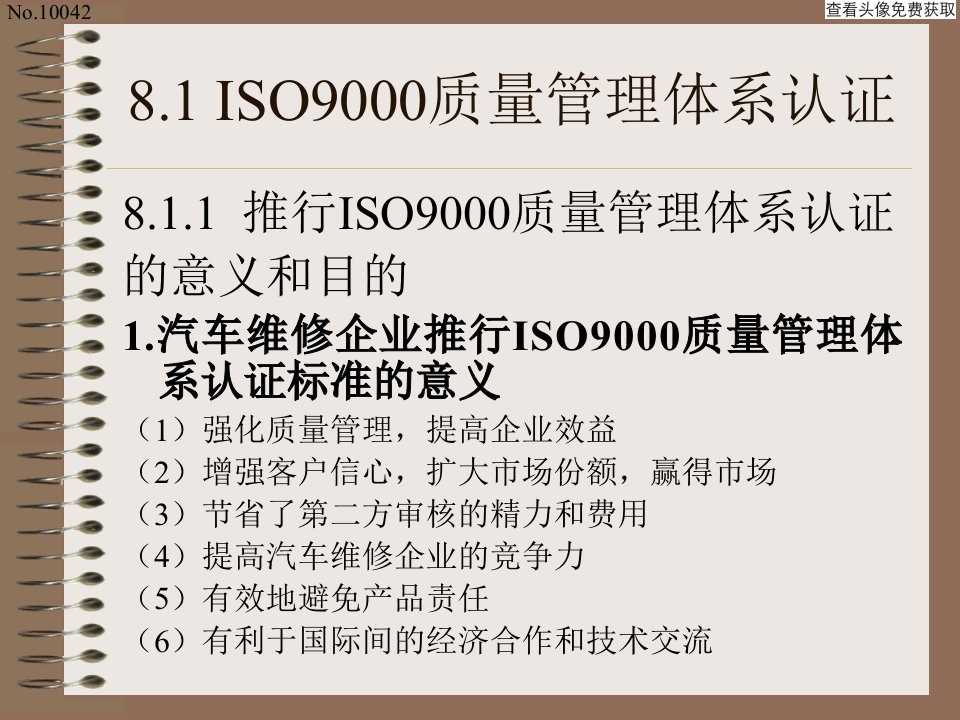 汽车维修企业管理教学课件第8章质量管理体系认证和5S管理ppt