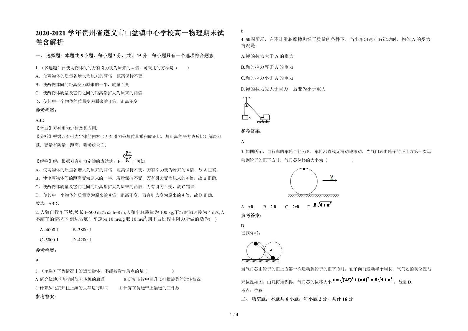 2020-2021学年贵州省遵义市山盆镇中心学校高一物理期末试卷含解析