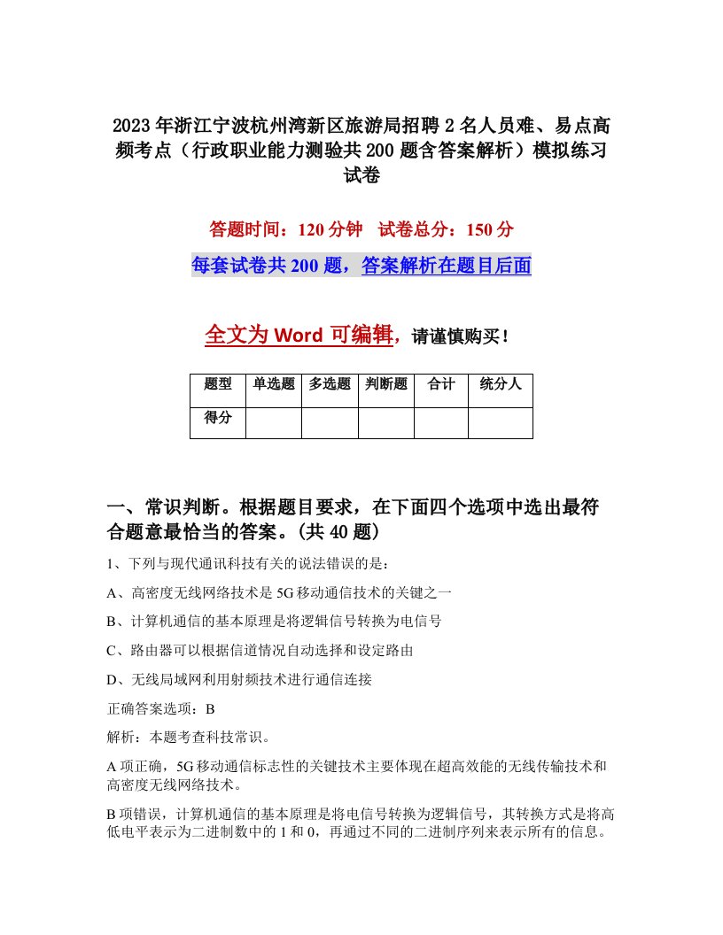 2023年浙江宁波杭州湾新区旅游局招聘2名人员难易点高频考点行政职业能力测验共200题含答案解析模拟练习试卷