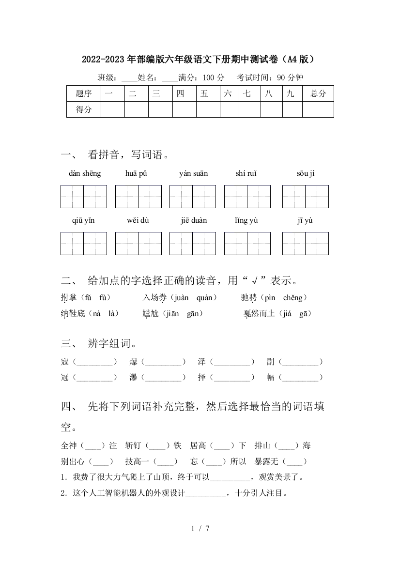 2022-2023年部编版六年级语文下册期中测试卷(A4版)