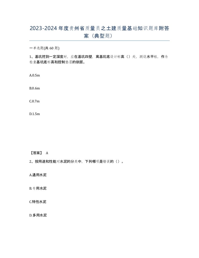 2023-2024年度贵州省质量员之土建质量基础知识题库附答案典型题