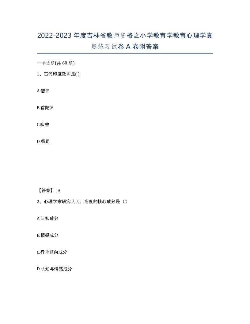 2022-2023年度吉林省教师资格之小学教育学教育心理学真题练习试卷A卷附答案