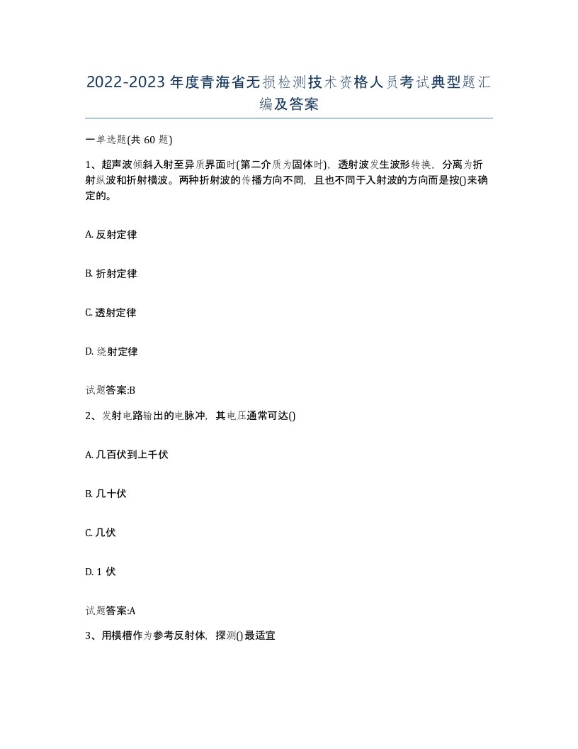 20222023年度青海省无损检测技术资格人员考试典型题汇编及答案