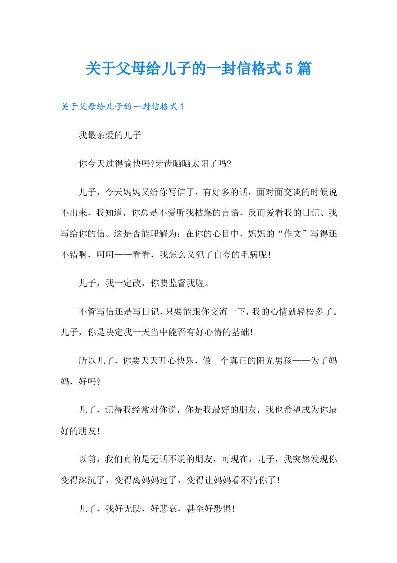 关于父母给儿子的一封信格式5篇