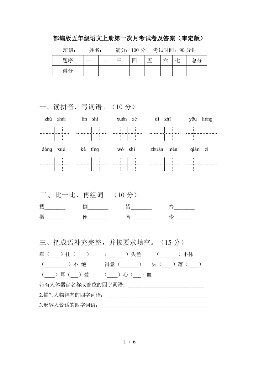 部编版五年级语文上册第一次月考试卷及答案(审定版)