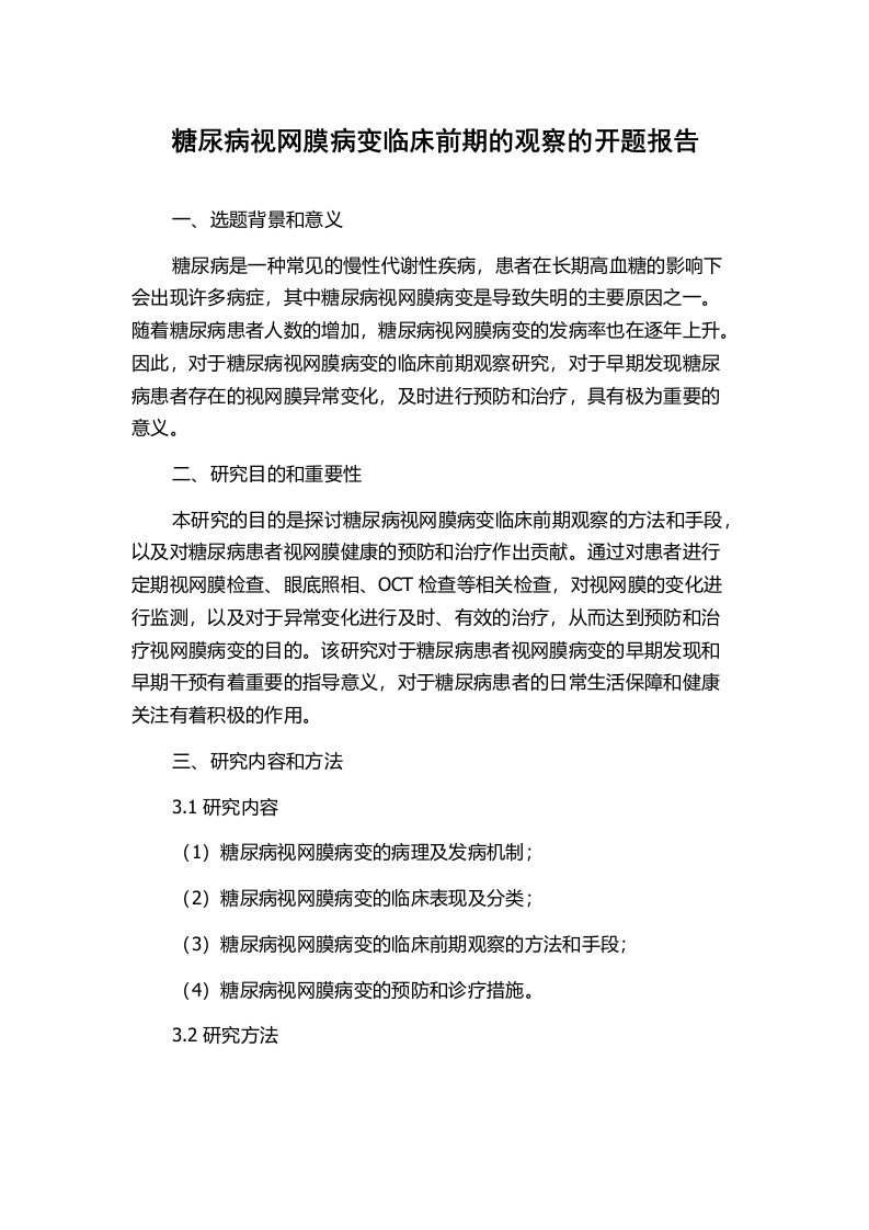 糖尿病视网膜病变临床前期的观察的开题报告