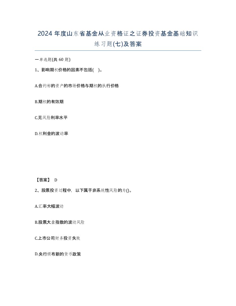 2024年度山东省基金从业资格证之证券投资基金基础知识练习题七及答案