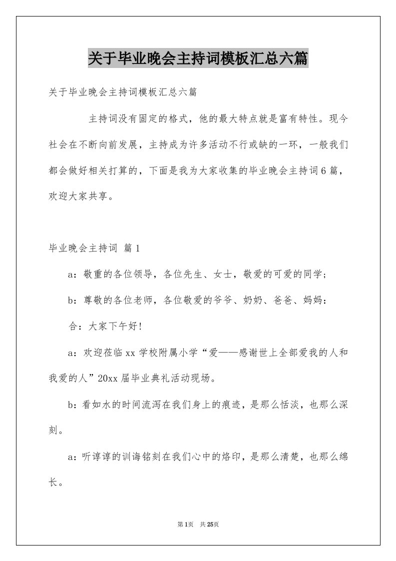 关于毕业晚会主持词模板汇总六篇