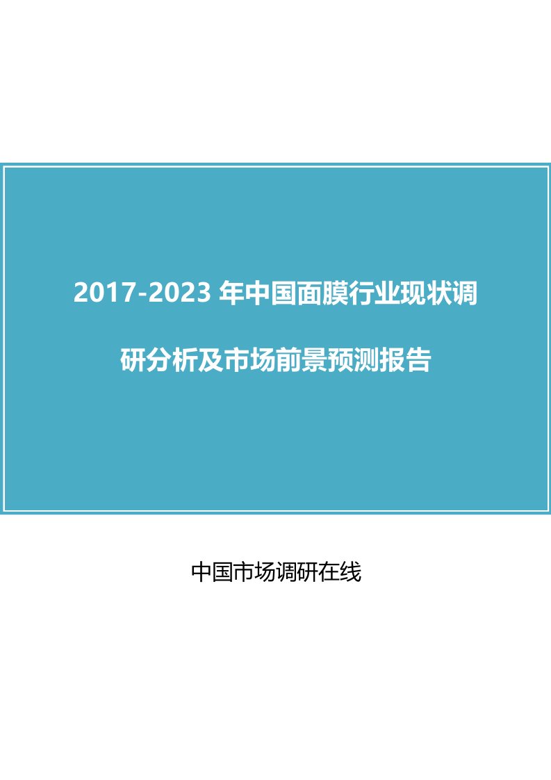 中国面膜行业调研分析报告