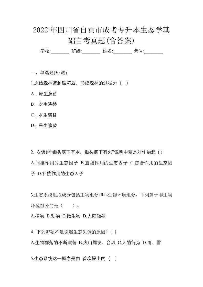 2022年四川省自贡市成考专升本生态学基础自考真题含答案