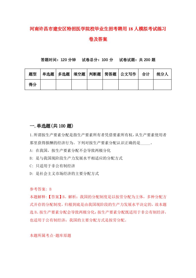 河南许昌市建安区特招医学院校毕业生招考聘用18人模拟考试练习卷及答案7