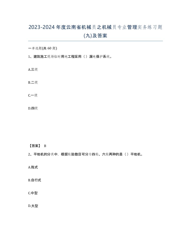 2023-2024年度云南省机械员之机械员专业管理实务练习题九及答案