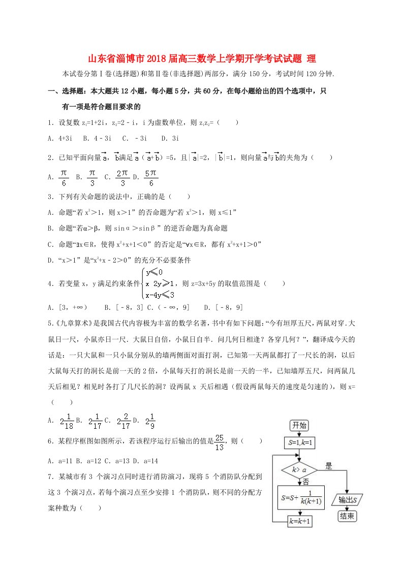 山东省淄博市高三数学上学期开学考试试题理