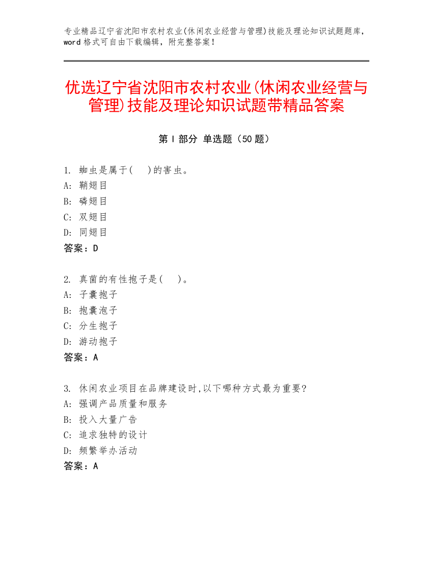 优选辽宁省沈阳市农村农业(休闲农业经营与管理)技能及理论知识试题带精品答案