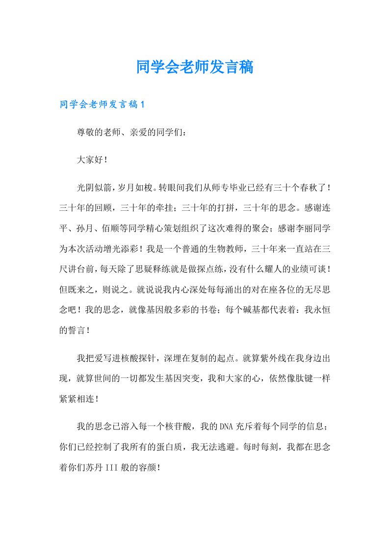 同学会老师发言稿