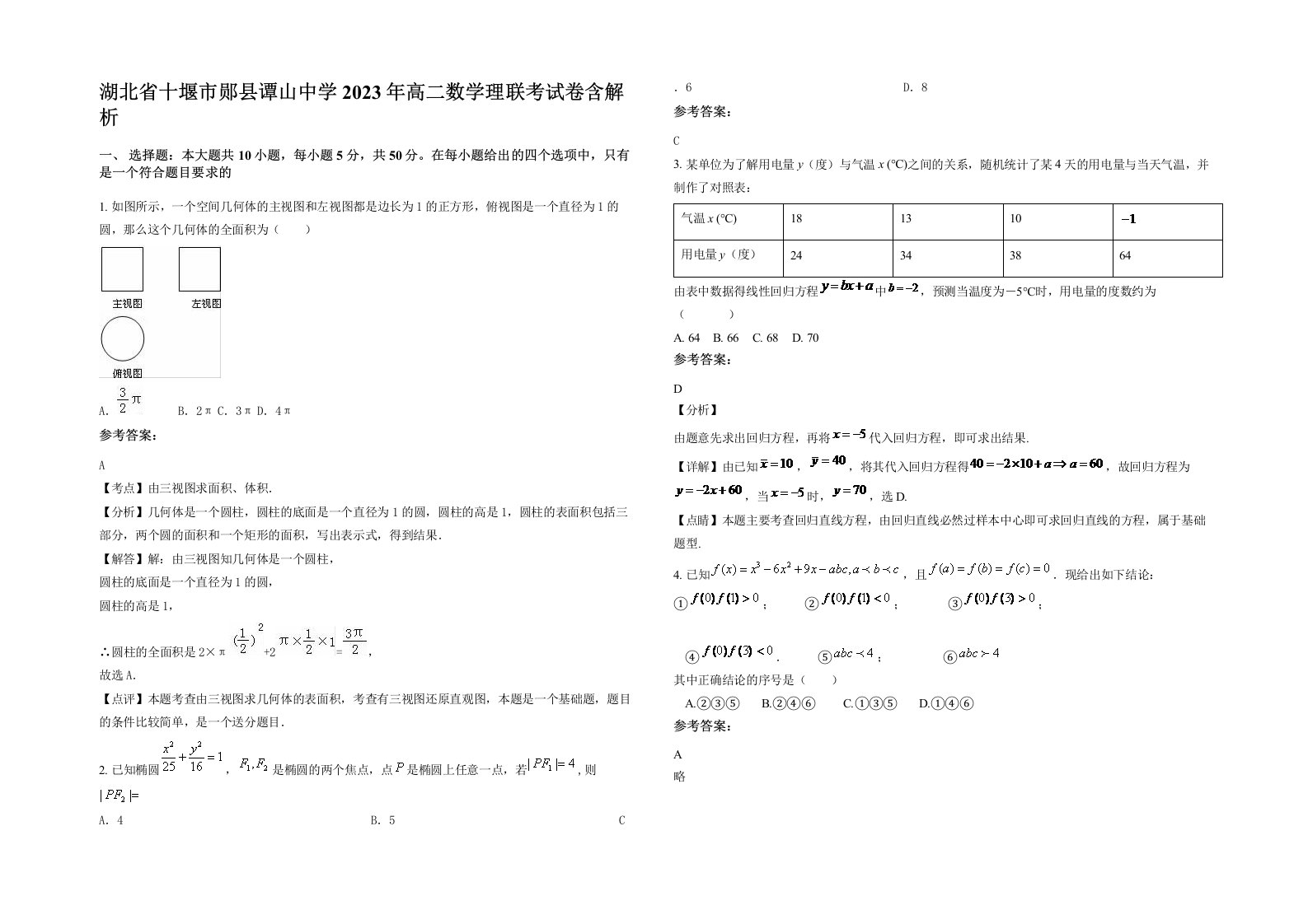 湖北省十堰市郧县谭山中学2023年高二数学理联考试卷含解析