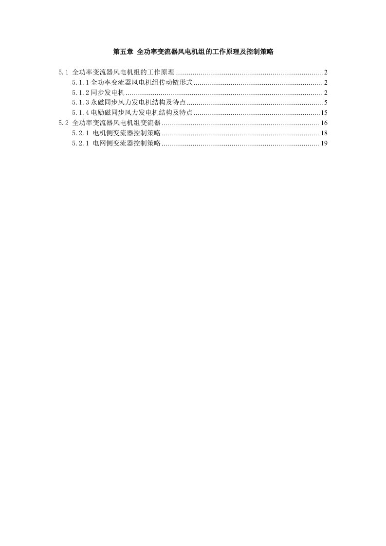 全功率变流器风电机组的工作原理及控制策略