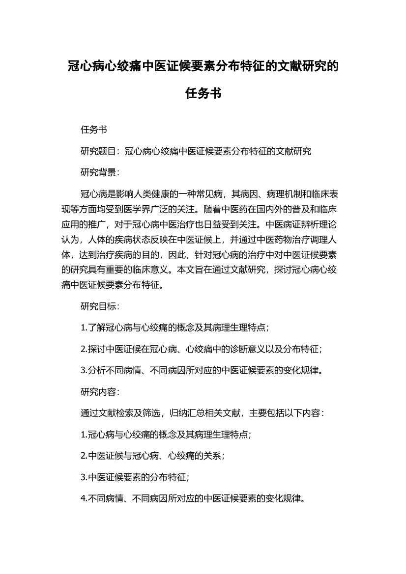 冠心病心绞痛中医证候要素分布特征的文献研究的任务书