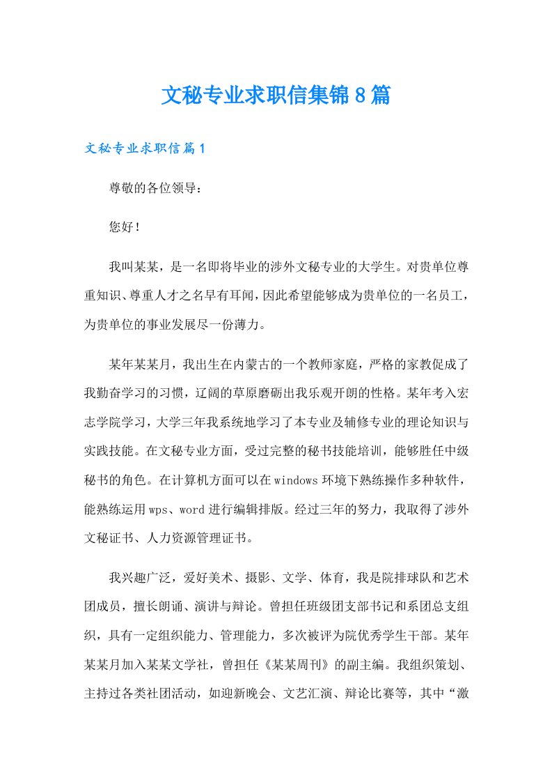 文秘专业求职信集锦8篇