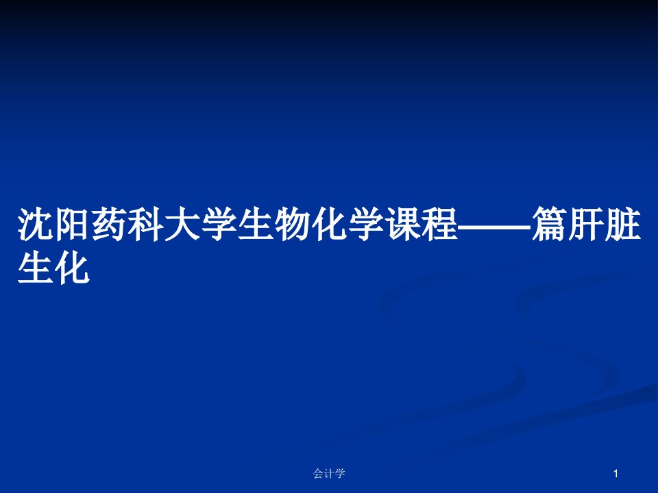 沈阳药科大学生物化学课程——篇肝脏生化PPT教案