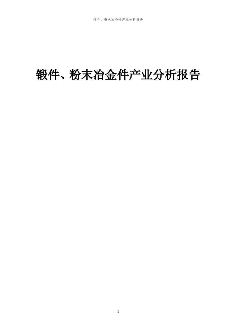 年度锻件、粉末冶金件产业分析报告