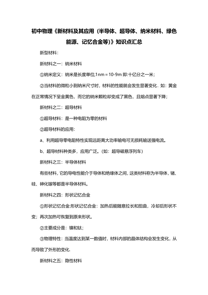 初中物理新材料及其应用半导体超导体纳米材料绿色能源记忆合金等知识点汇总