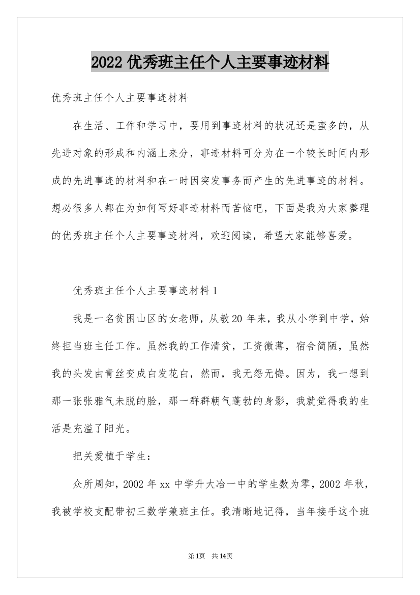 2022优秀班主任个人主要事迹材料