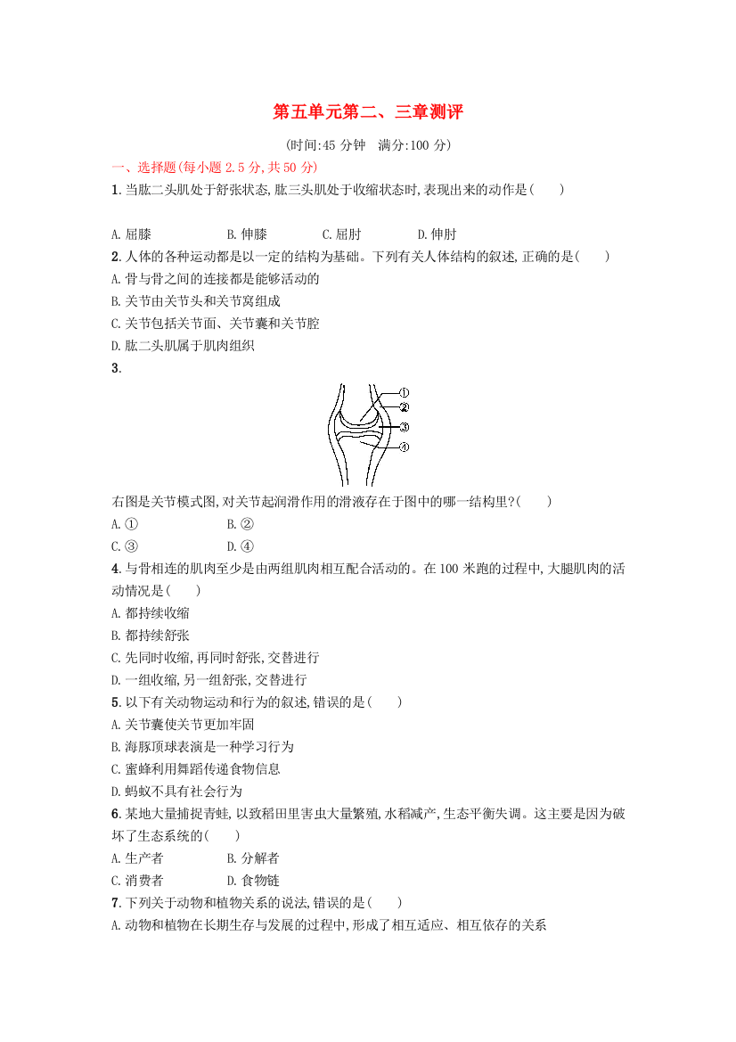 八年级生物上册--测评-新版新人教版