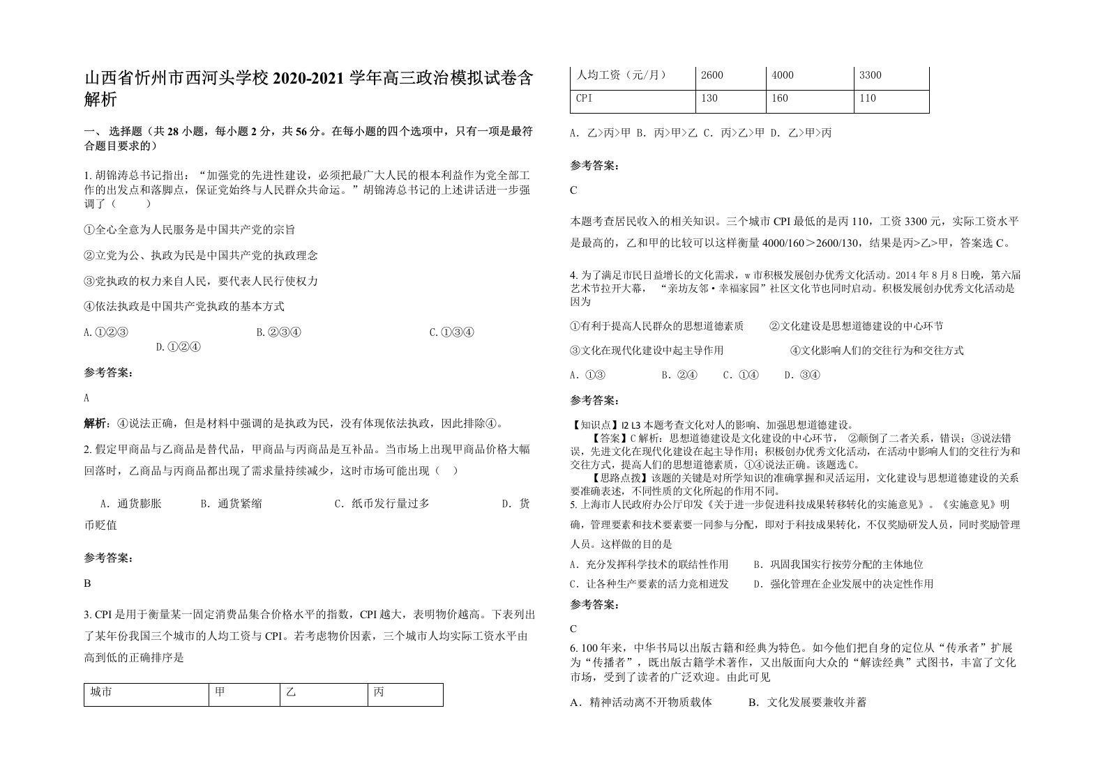 山西省忻州市西河头学校2020-2021学年高三政治模拟试卷含解析