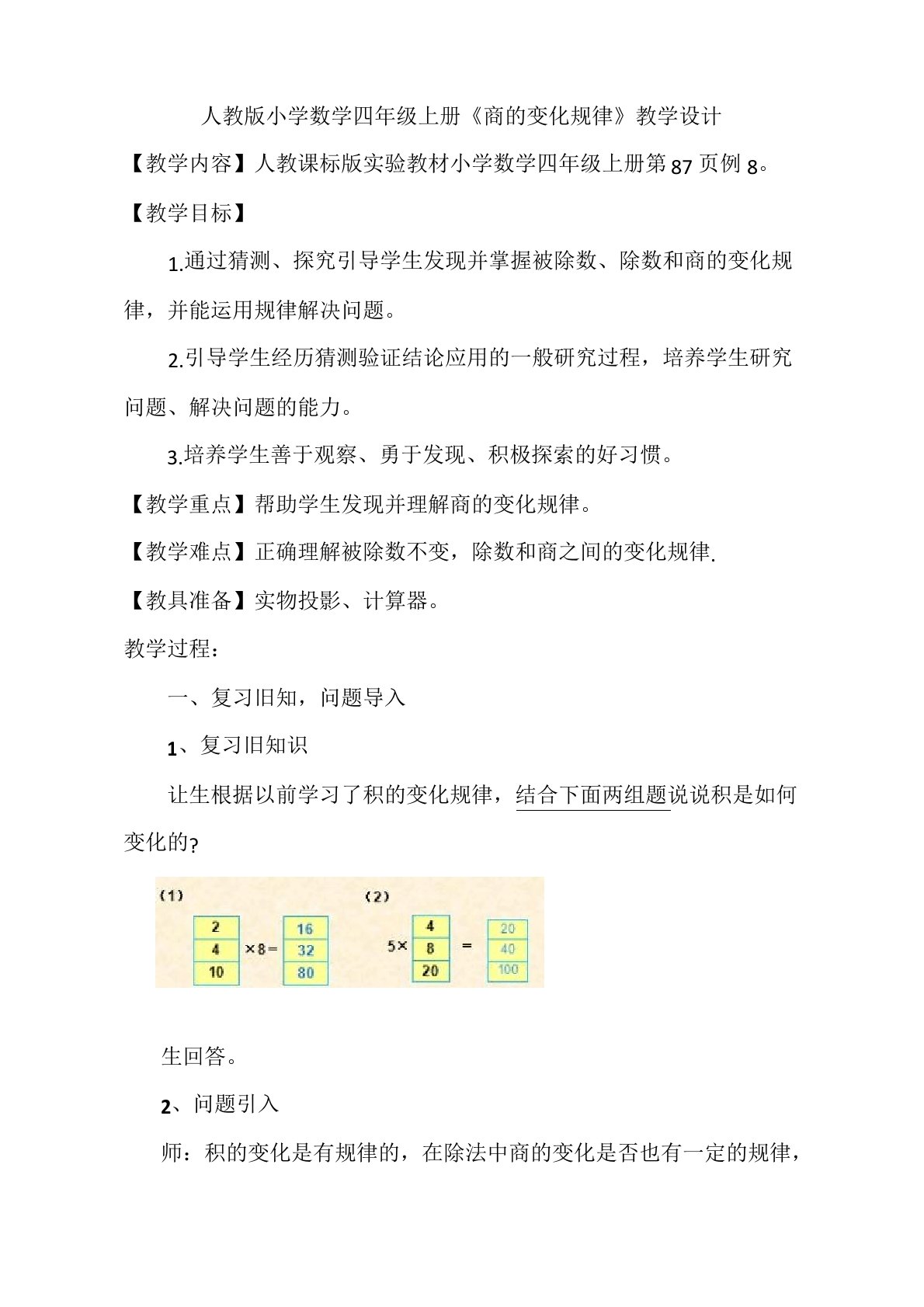 人教版小学数学四年级上册《商的变化规律》教学设计