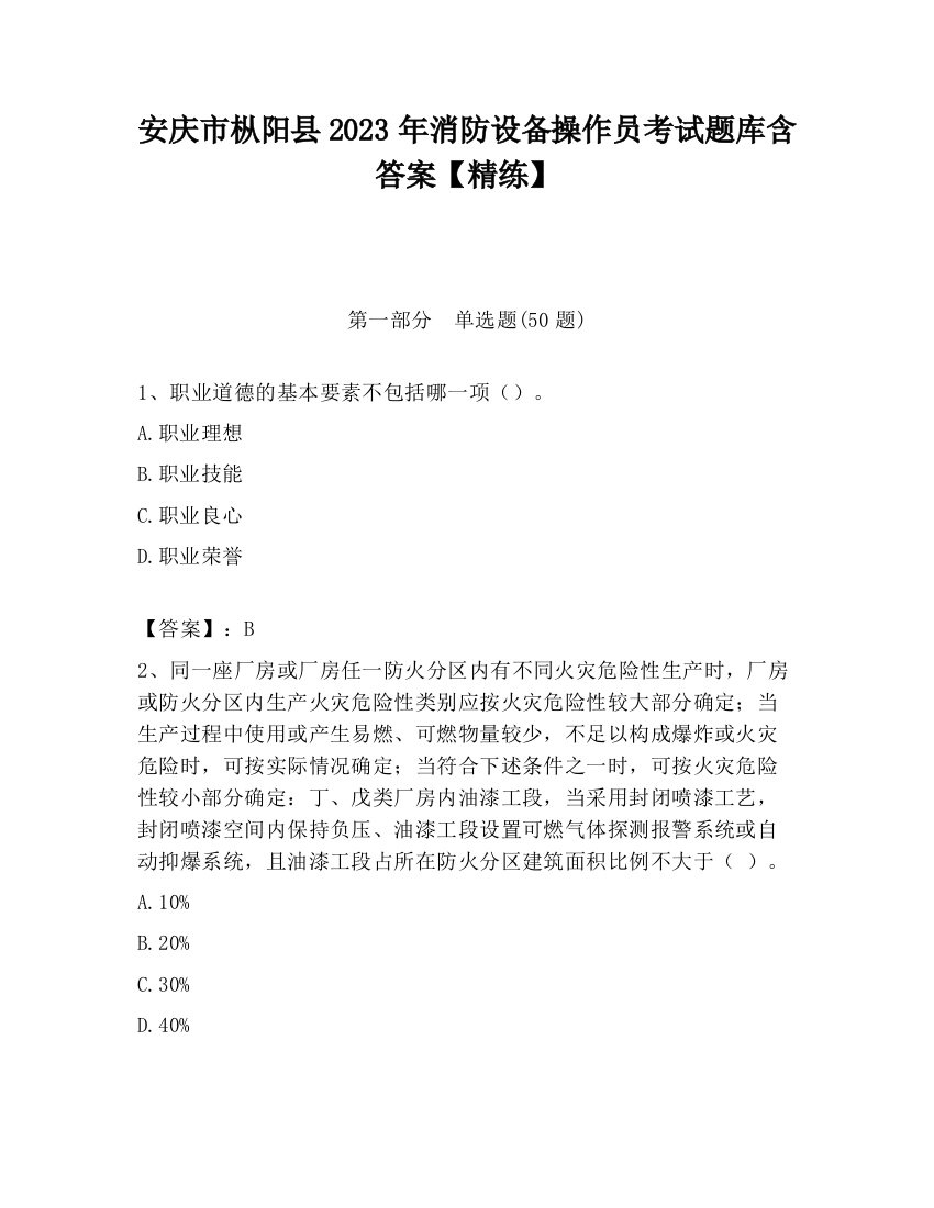 安庆市枞阳县2023年消防设备操作员考试题库含答案【精练】