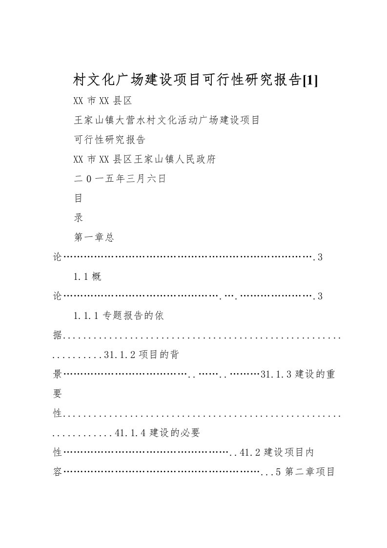 2022村文化广场建设项目可行性研究报告[1]