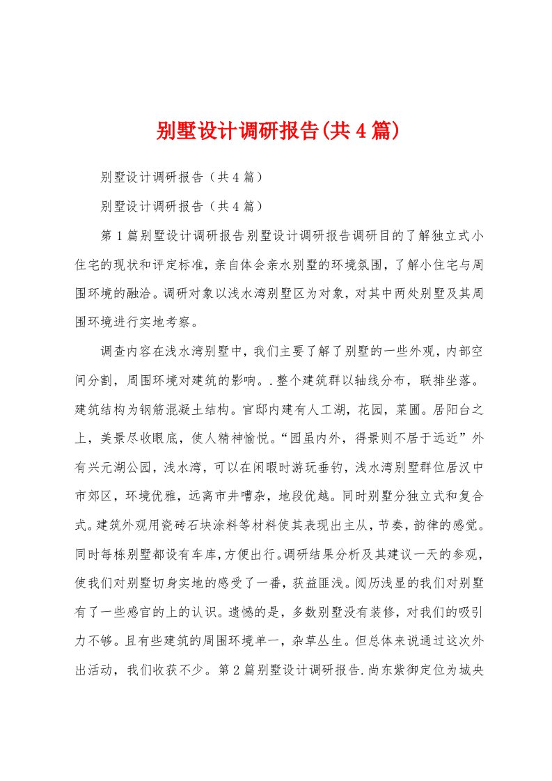 别墅设计调研报告(共4篇)