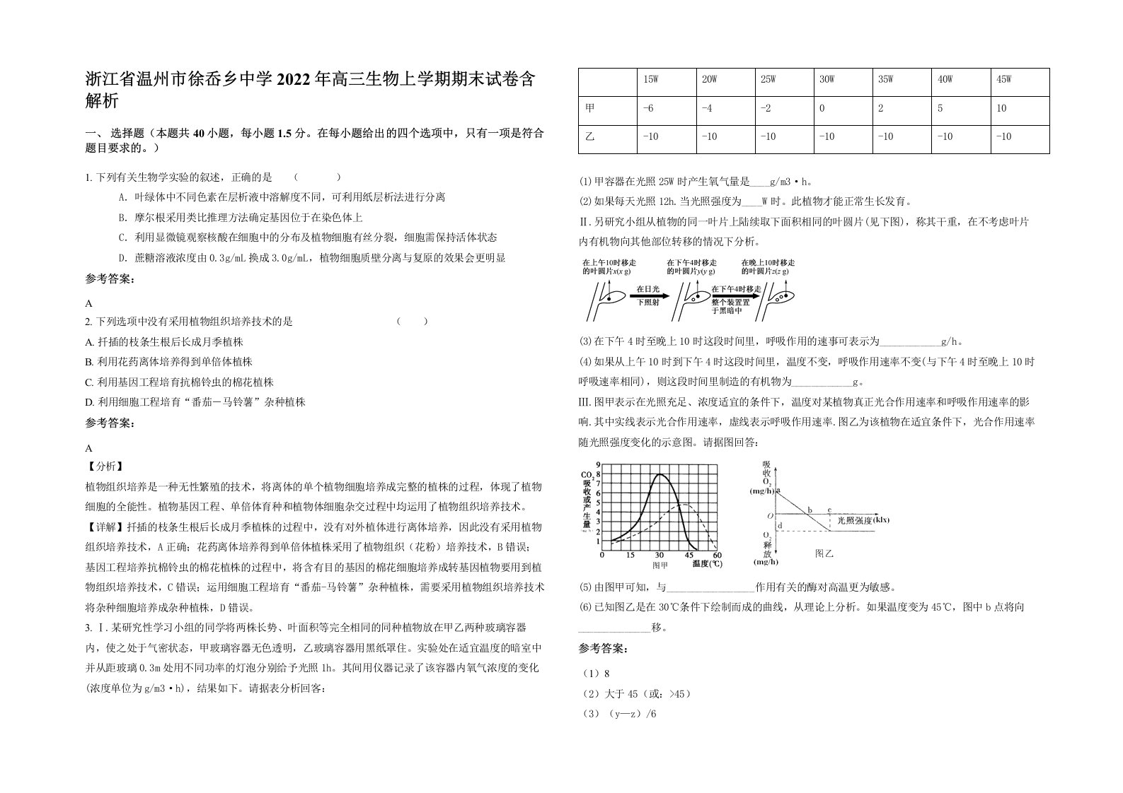 浙江省温州市徐岙乡中学2022年高三生物上学期期末试卷含解析