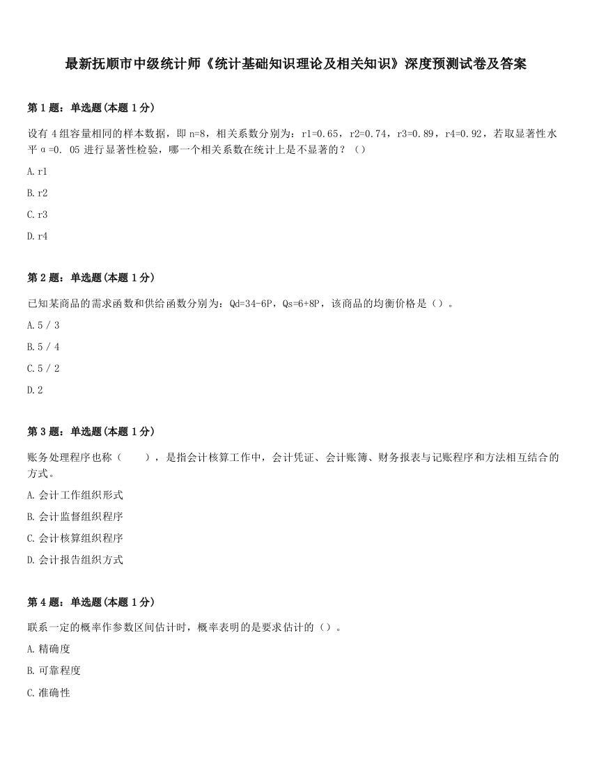 最新抚顺市中级统计师《统计基础知识理论及相关知识》深度预测试卷及答案