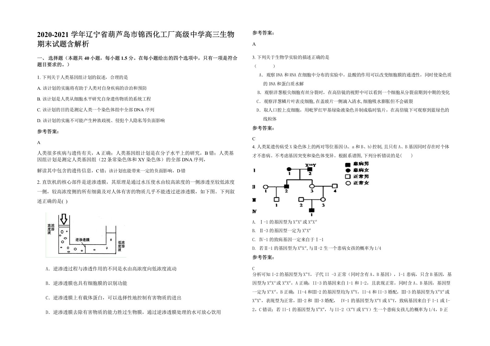 2020-2021学年辽宁省葫芦岛市锦西化工厂高级中学高三生物期末试题含解析