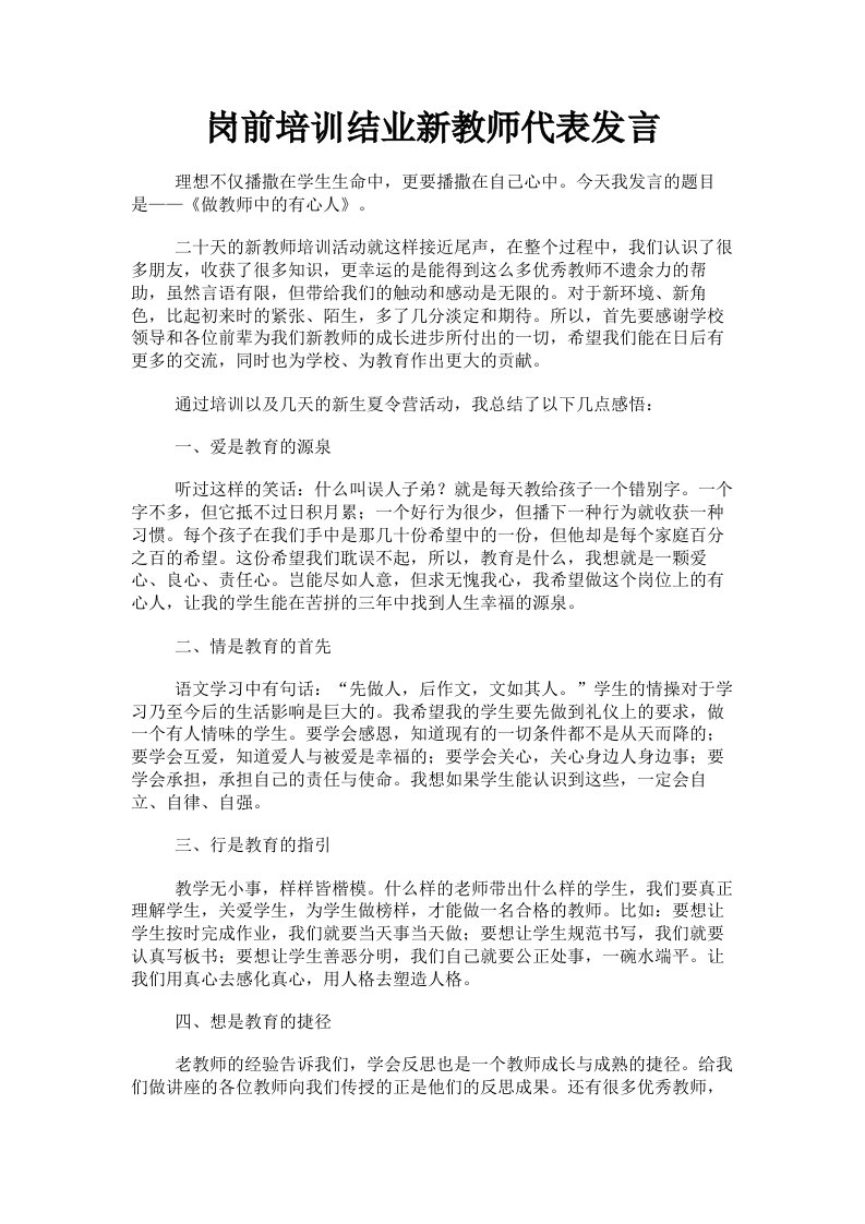 岗前培训结业新教师代表发言