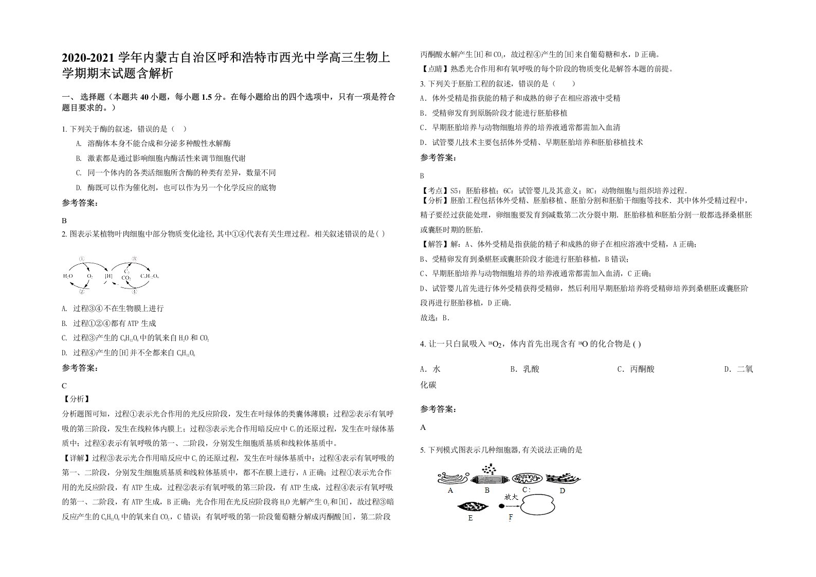 2020-2021学年内蒙古自治区呼和浩特市西光中学高三生物上学期期末试题含解析