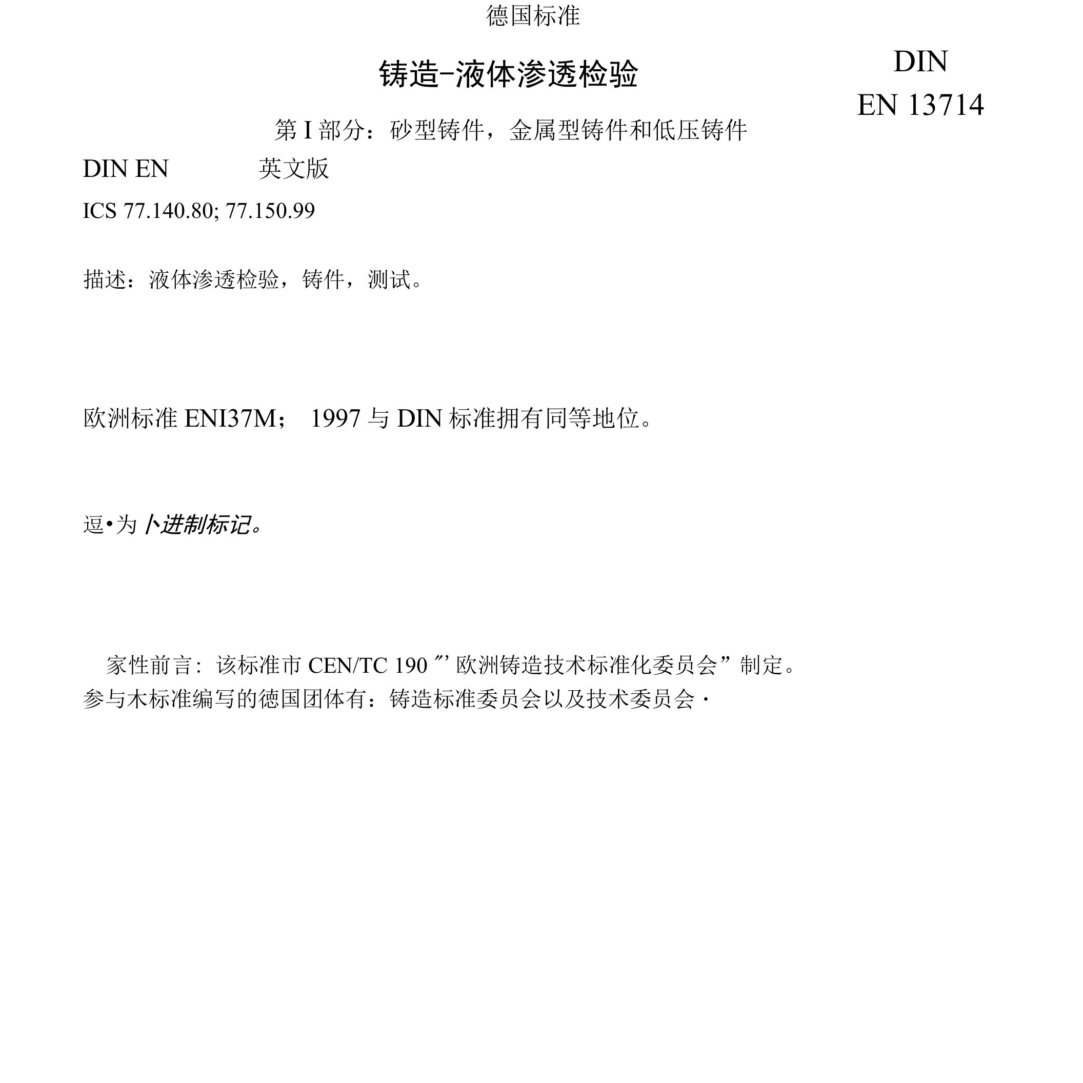 DINEN13711铸造液体渗透探伤检测标准之中文版