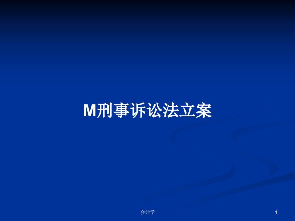 M刑事诉讼法立案PPT教案学习