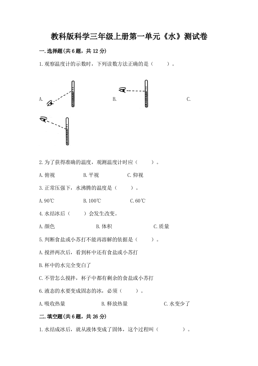 教科版科学三年级上册第一单元《水》测试卷及答案1套