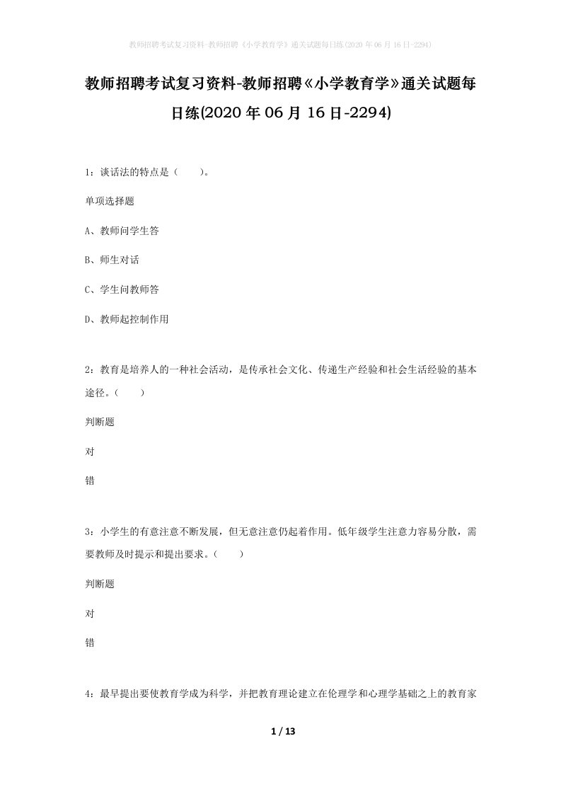 教师招聘考试复习资料-教师招聘小学教育学通关试题每日练2020年06月16日-2294