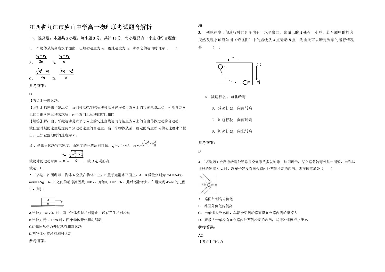 江西省九江市庐山中学高一物理联考试题含解析