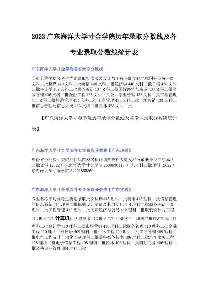 2023广东海洋大学寸金学院历年录取分数线及各专业录取分数线统计表