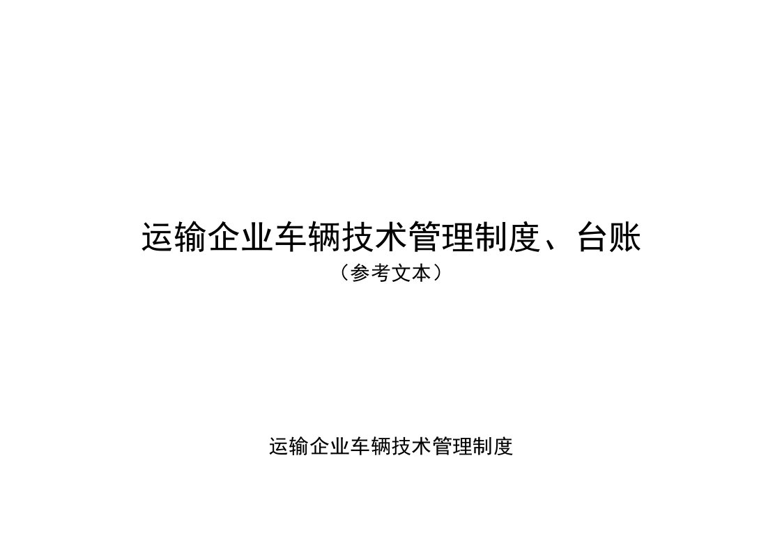 运输企业车辆技术管理制度、台账