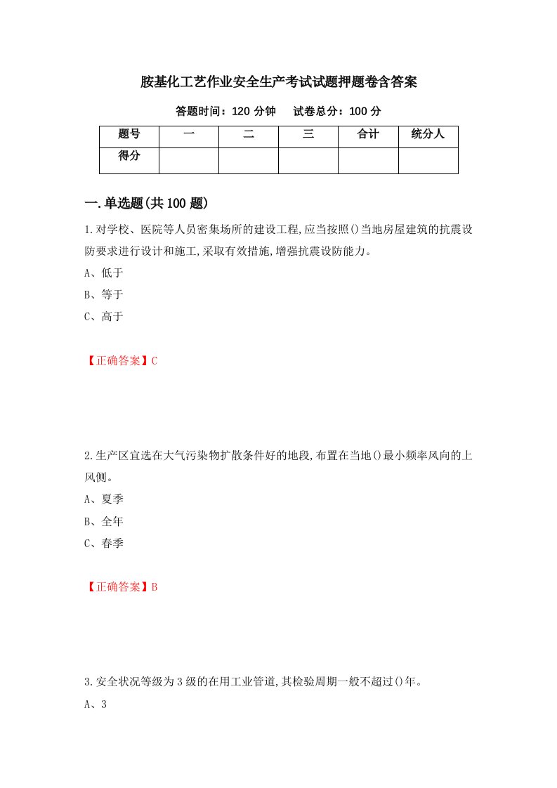 胺基化工艺作业安全生产考试试题押题卷含答案38