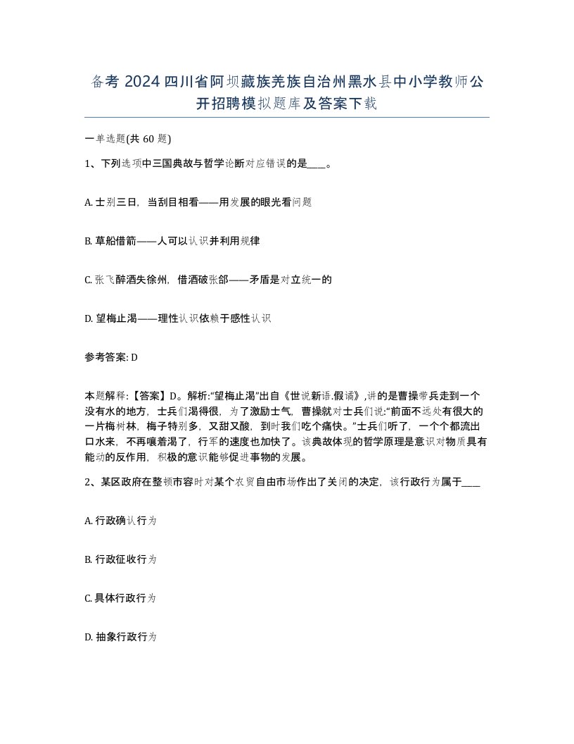 备考2024四川省阿坝藏族羌族自治州黑水县中小学教师公开招聘模拟题库及答案