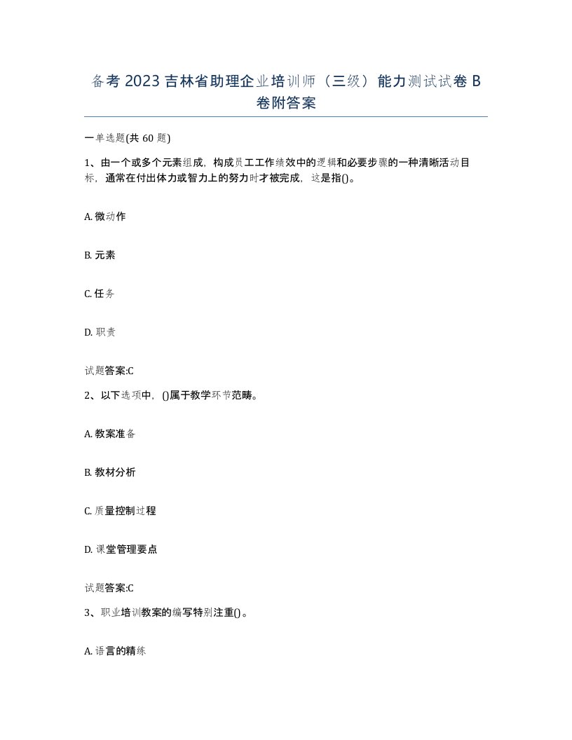 备考2023吉林省助理企业培训师三级能力测试试卷B卷附答案