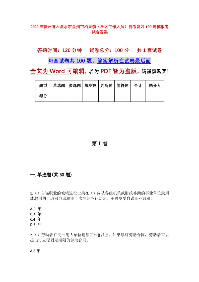 2023年贵州省六盘水市盘州市柏果镇社区工作人员自考复习100题模拟考试含答案